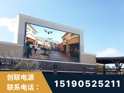 汕尾-北京八达岭奥特莱斯显示屏项目